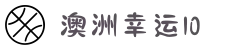 澳洲幸运10 - 澳洲幸运10官网